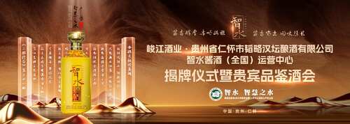 智水·智慧之水|智水醬酒(全國(guó))運(yùn)營(yíng)中心揭牌儀式暨貴賓品鑒酒會(huì)圓滿(mǎn)舉行